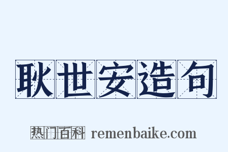 耿世安造句是什么意思的图片